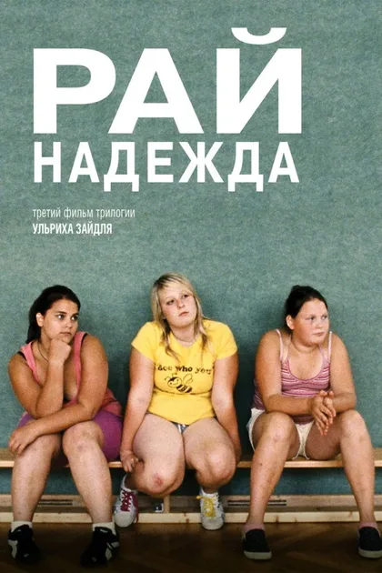 Рай: Надежда