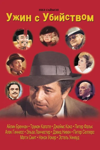 Фильм Ужин с убийством (1976)