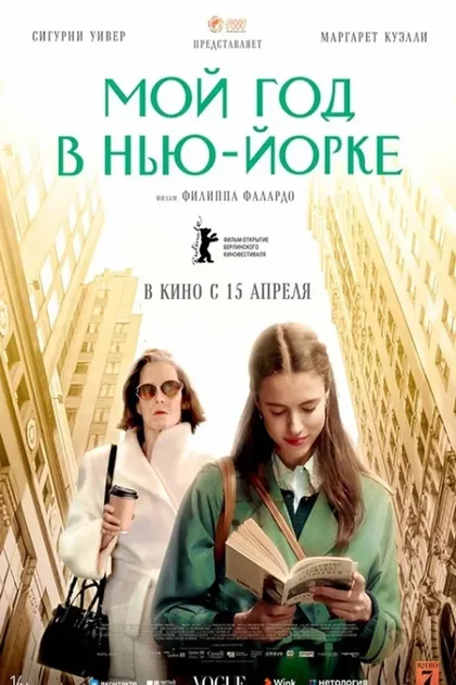 Смотреть Мой год в Нью-Йорке