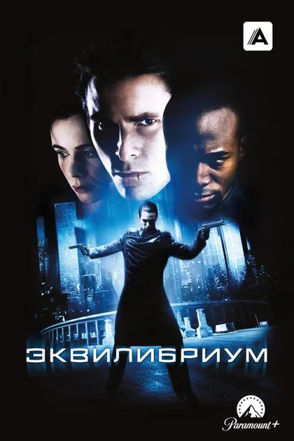Фильм Эквилибриум (2002)