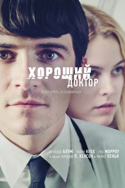 Фильм Хороший доктор (2011)