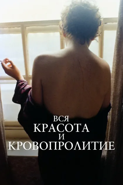 Фильм Вся красота и кровопролитие (2022)