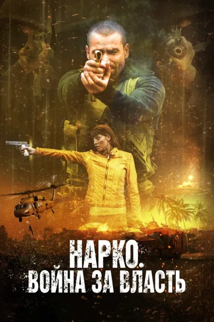 Фильм Нарко. Война за власть (2019)