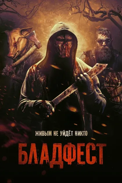 Фильм Бладфест (2018)