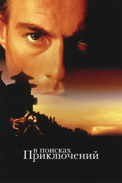 Фильм В поисках приключений (1996)