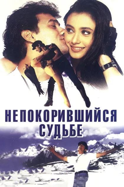 Фильм Непокорившийся судьбе (1998)