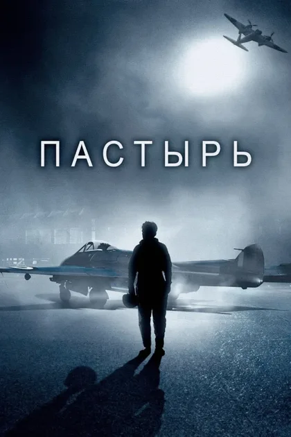 Фильм Пастырь (2023)