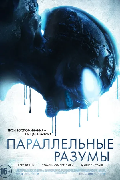 Фильм Параллельные разумы (2020)