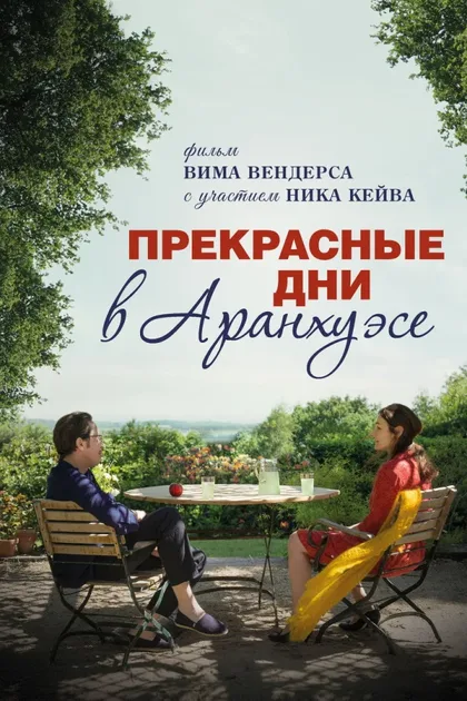 Фильм Прекрасные дни в Аранхуэсе (2016)