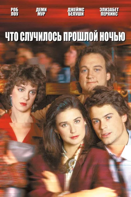 Фильм Что случилось прошлой ночью (1986)
