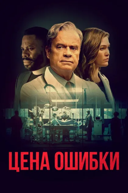 Фильм Цена ошибки (2020)