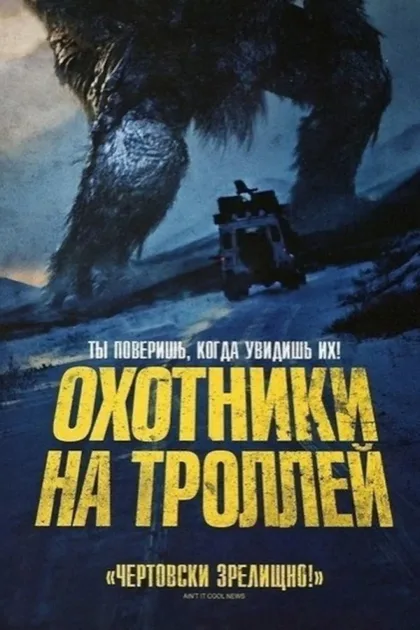 Фильм Охотники на троллей (2010)