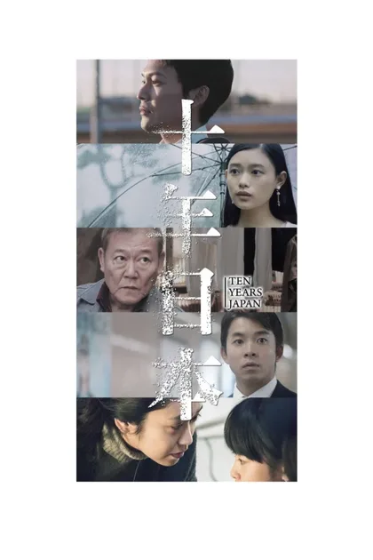 Фильм 10 лет в Японии (2018)
