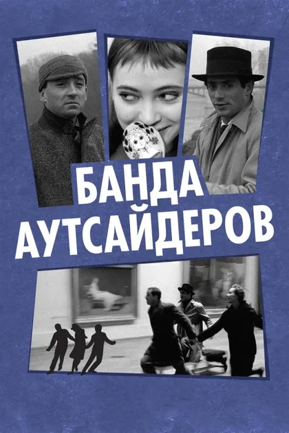 Фильм Банда аутсайдеров (1964)