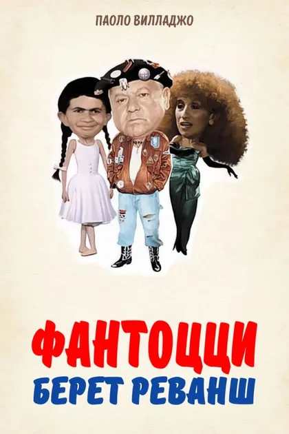 Фильм Фантоцци берет реванш (1990)