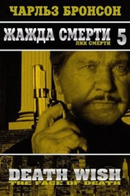 Жажда смерти 5: Лик смерти