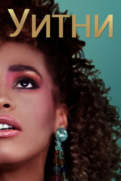 Фильм Уитни (2018)