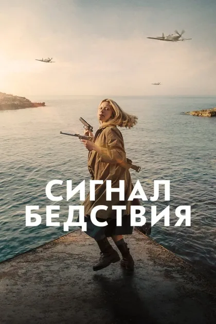 Фильм Сигнал бедствия (2021)