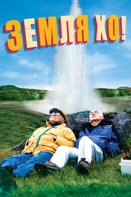 Фильм Земля Хо! (2014)