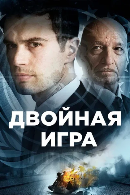 Фильм Двойная игра (2016)