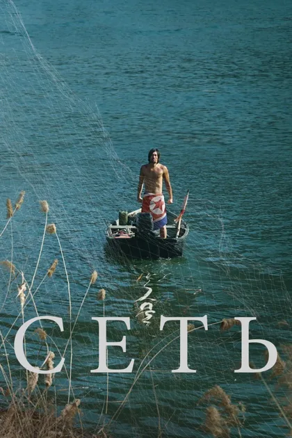 Фильм Сеть (2016)