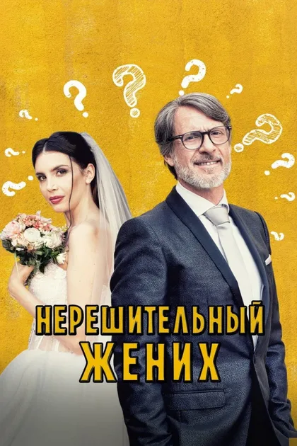 Фильм Нерешительный жених (2023)
