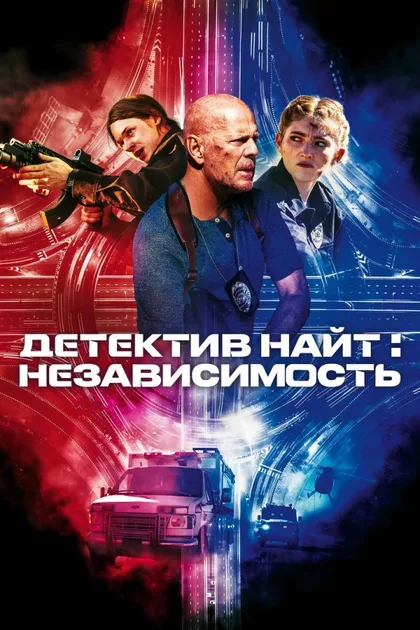 Фильм Детектив Найт: Независимость (2022)