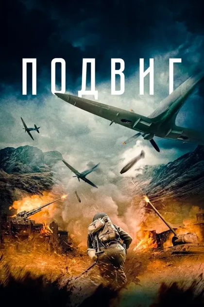 Фильм Подвиг (2020)