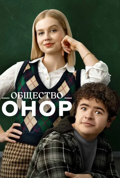 Фильм Общество Онор (2022)