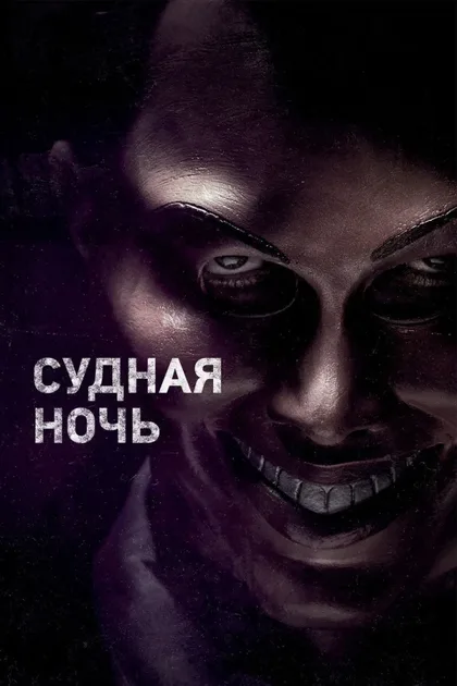Фильм Судная ночь (2013)