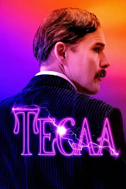 Фильм Тесла (2020)