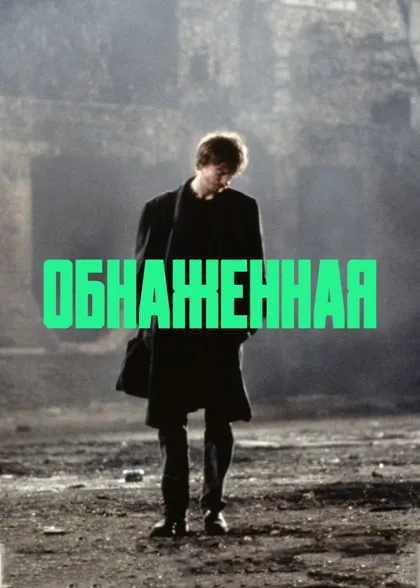 Фильм Обнаженная (1993)