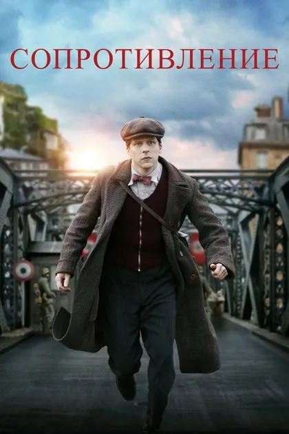 Фильм Сопротивление (2019)