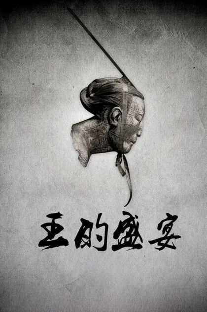Фильм Последний ужин (2012)