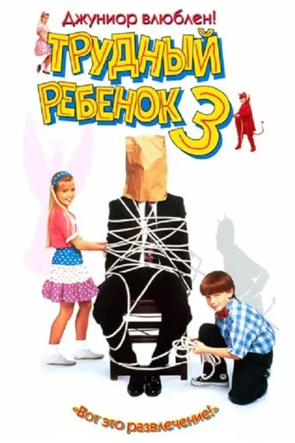 Фильм Трудный ребенок 3 (1995)