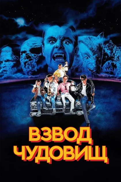 Фильм Взвод чудовищ (1987)