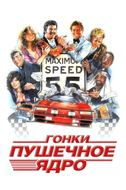 Фильм Гонки «Пушечное ядро» 1 (1981)