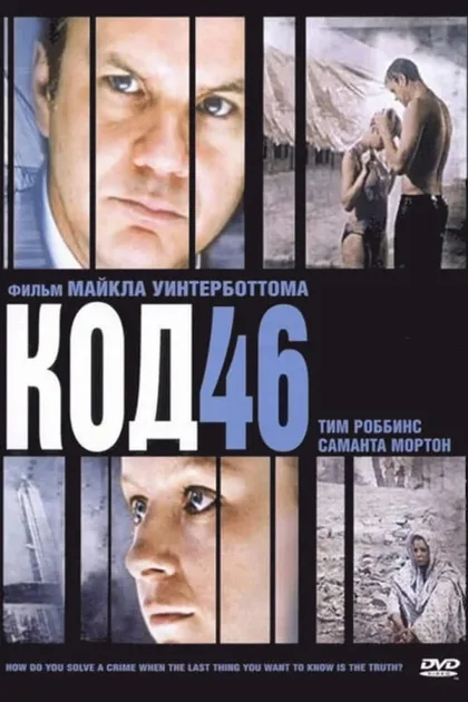 Фильм Код 46 (2003)