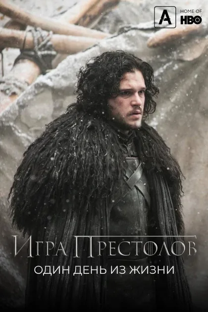 Фильм Игра престолов: Один день из жизни (2015)
