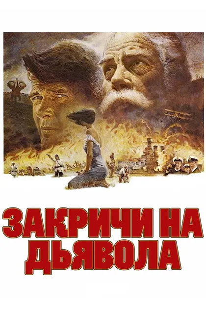 Фильм Закричи на дьявола (1976)