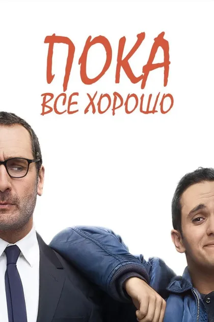Фильм Пока всё хорошо (2019)