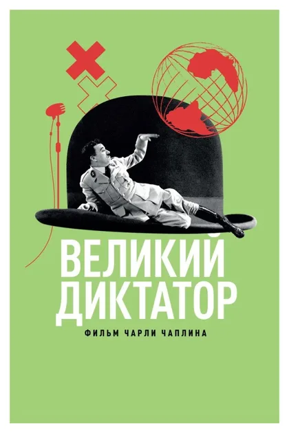 Фильм Великий диктатор (1940)