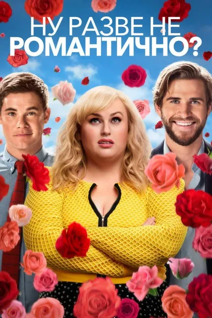 Фильм Ну разве не романтично? (2019)