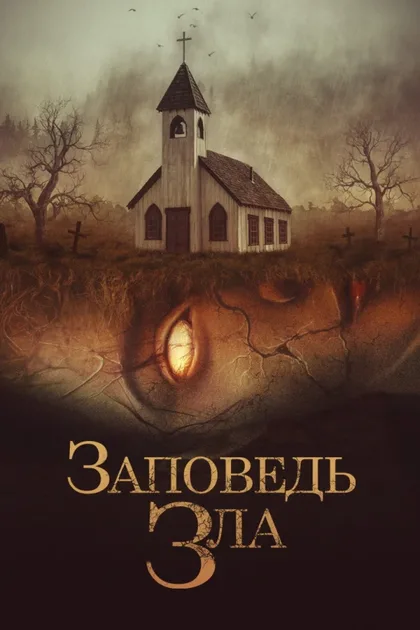 Заповедь зла