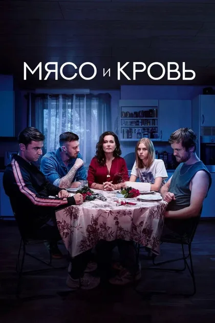Фильм Мясо и кровь (2020)