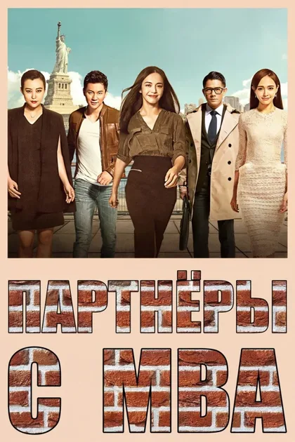 Партнёры с MBA