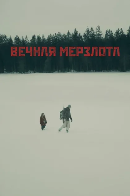 Фильм Вечная мерзлота (2024)