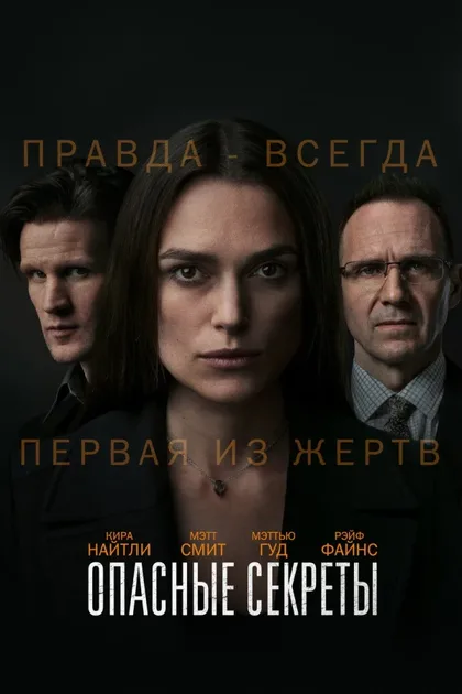 Фильм Опасные секреты (2019)