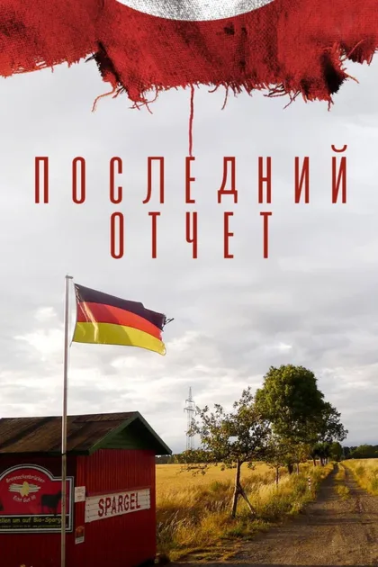 Фильм Последний отчет (2020)