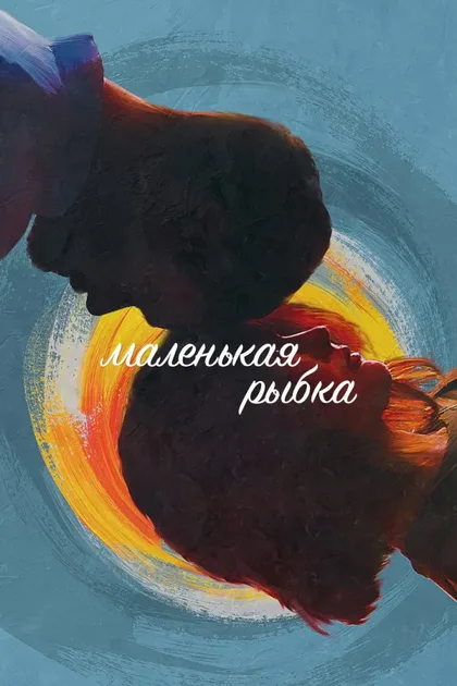 Фильм Маленькая рыбка (2020)